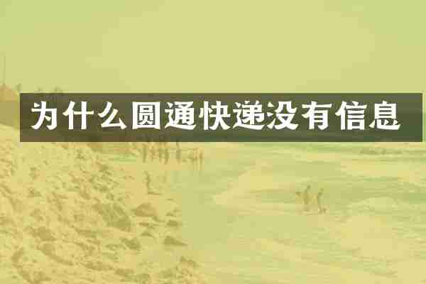 为什么圆通快递没有信息
