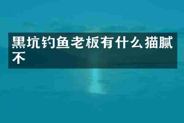 黑坑钓鱼老板有什么猫腻不