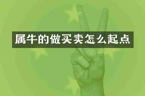 属牛的做买卖怎么起点