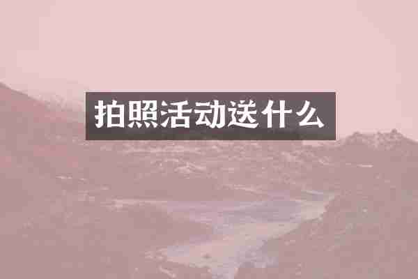 拍照活动送什么