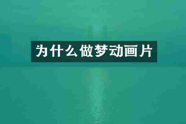 为什么做梦动画片