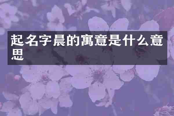 起名字晨的寓意是什么意思