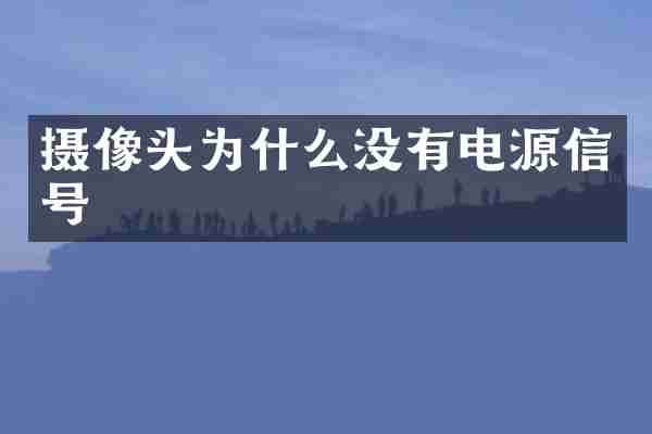 摄像头为什么没有电源信号