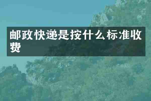 邮政快递是按什么标准收费