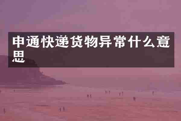 申通快递货物异常什么意思