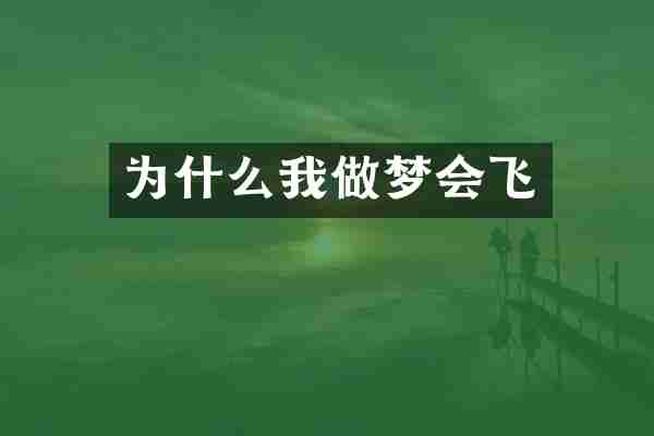 为什么我做梦会飞