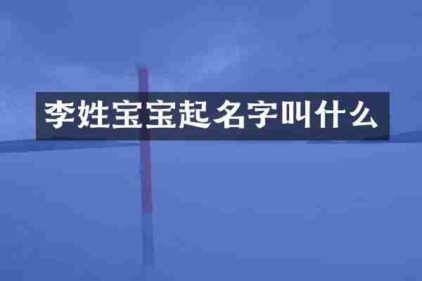 李姓宝宝起名字叫什么