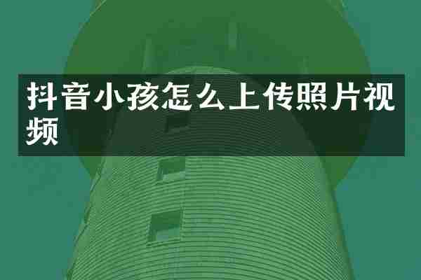 抖音小孩怎么上传照片视频