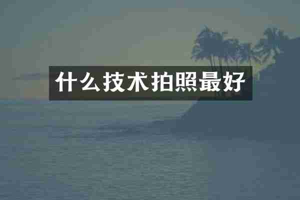 什么技术拍照最好