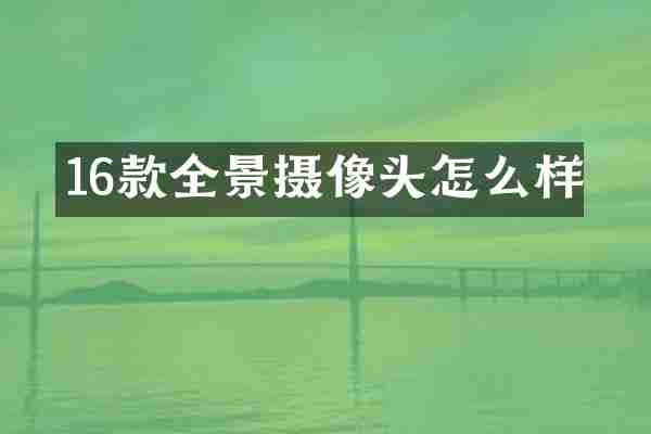 16款全景摄像头怎么样