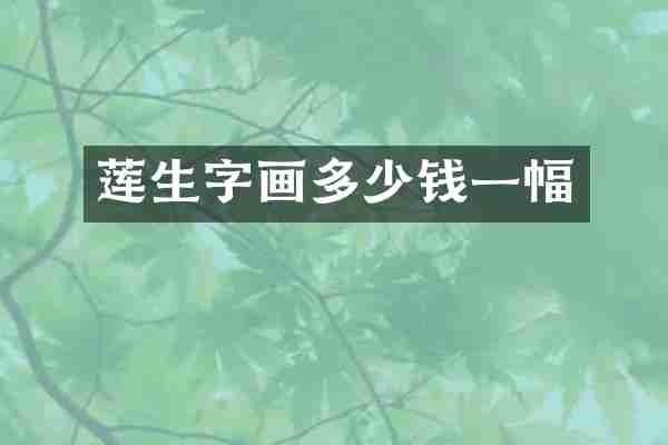 莲生字画多少钱一幅