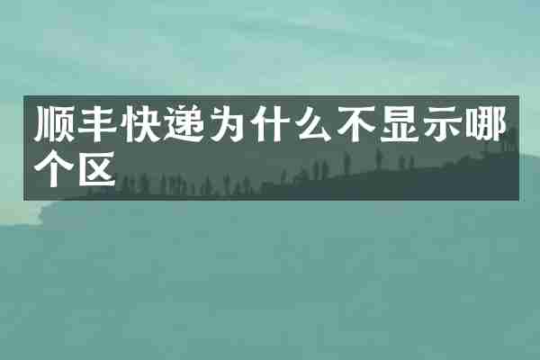 顺丰快递为什么不显示哪个区
