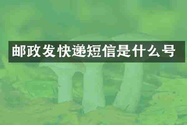 邮政发快递短信是什么号