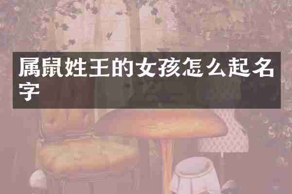 属鼠姓王的女孩怎么起名字