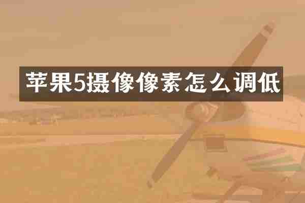 苹果5摄像像素怎么调低