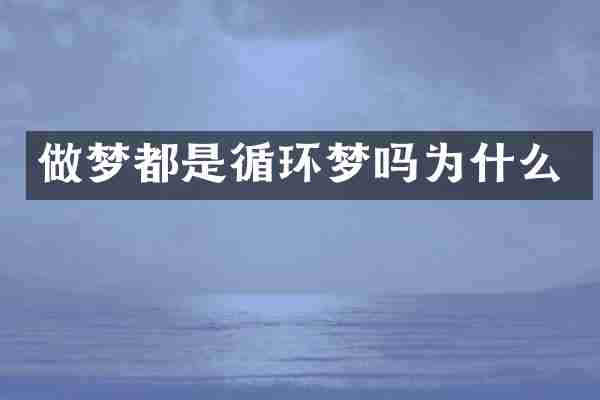做梦都是循环梦吗为什么