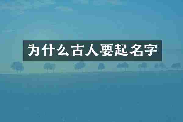 为什么古人要起名字