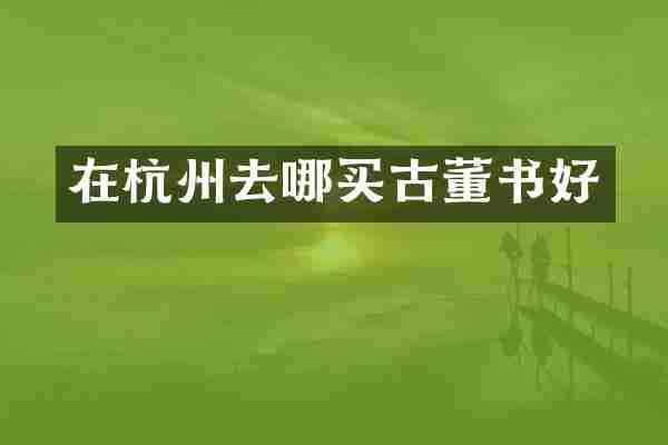 在杭州去哪买古董书好