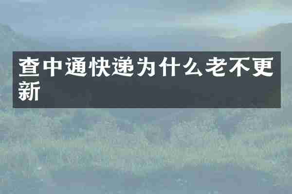 查中通快递为什么老不更新