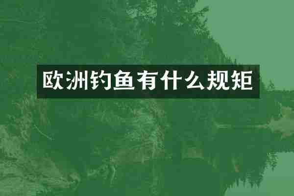 欧洲钓鱼有什么规矩