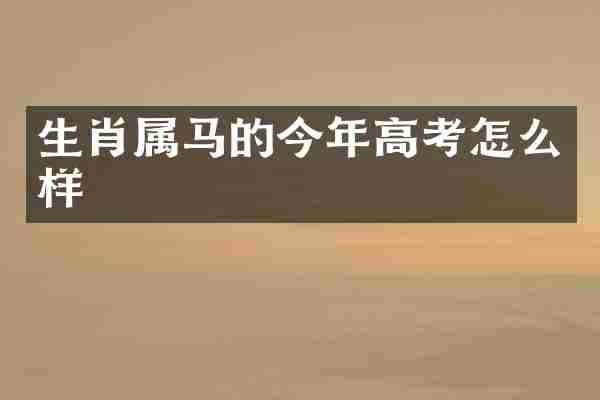 生肖属马的今年高考怎么样