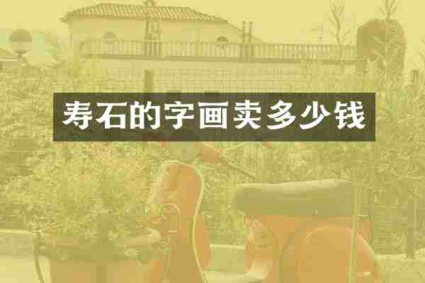 寿石的字画卖多少钱