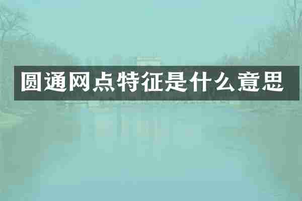 圆通网点特征是什么意思