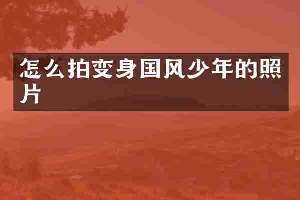 怎么拍变身国风少年的照片