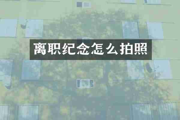 离职纪念怎么拍照