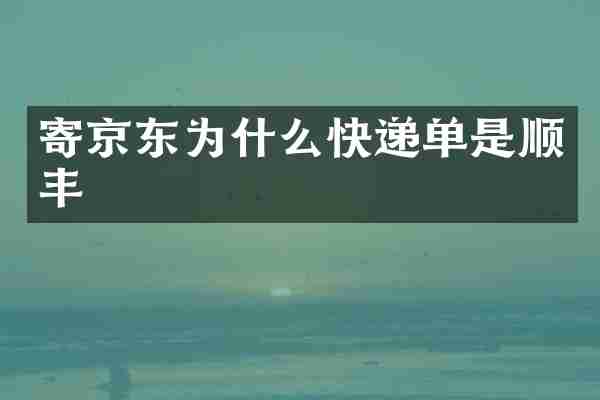 寄京东为什么快递单是顺丰