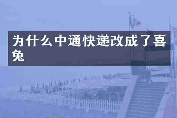 为什么中通快递改成了喜兔