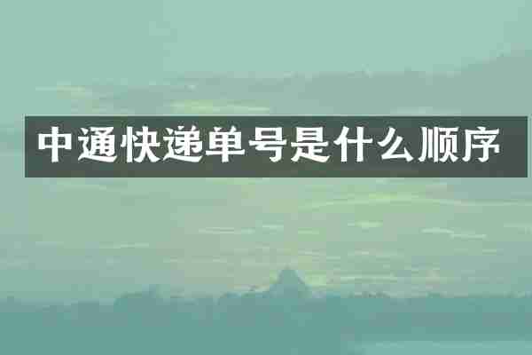 中通快递单号是什么顺序