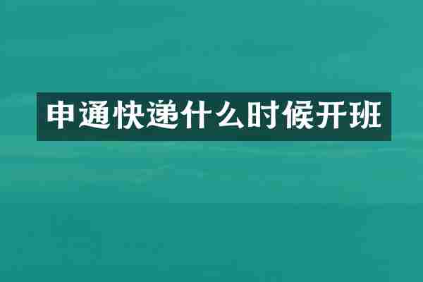 申通快递什么时候开班