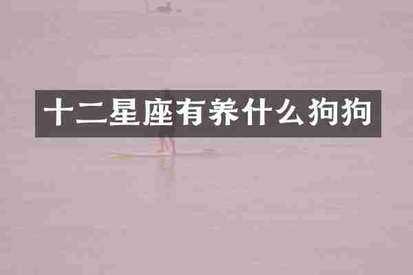 十二星座有养什么狗狗
