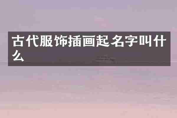 古代服饰插画起名字叫什么