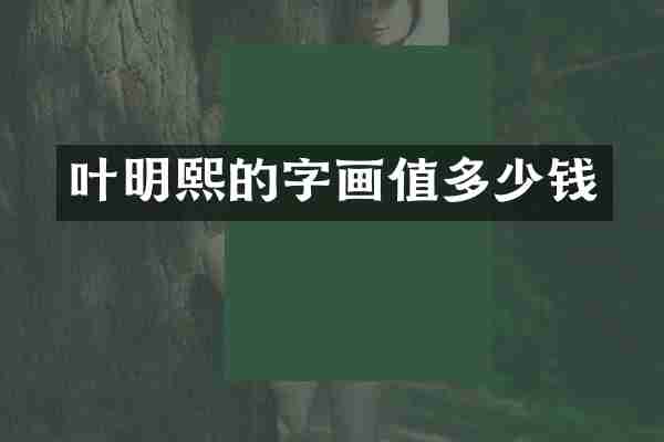叶明熙的字画值多少钱