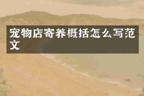 宠物店寄养概括怎么写范文