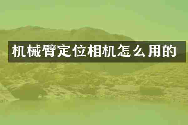 机械臂定位相机怎么用的