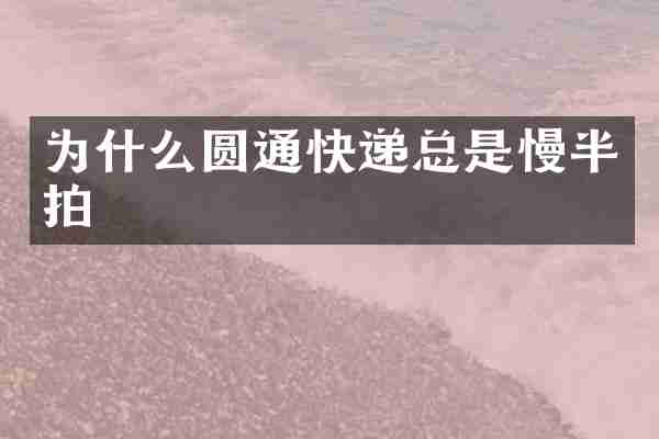 为什么圆通快递总是慢半拍