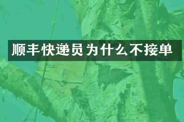 顺丰快递员为什么不接单