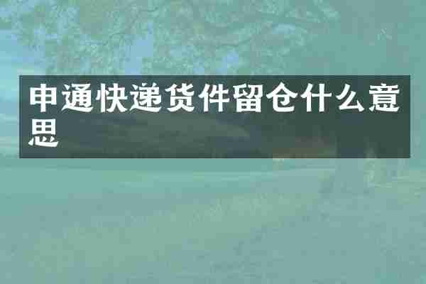 申通快递货件留仓什么意思