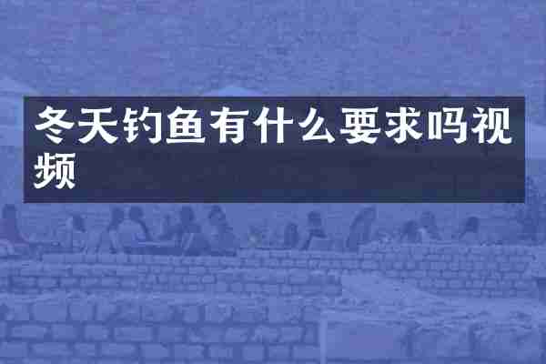 冬天钓鱼有什么要求吗视频