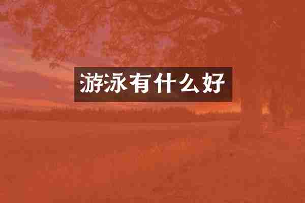 游泳有什么好