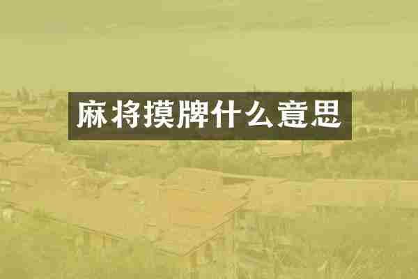 麻将摸牌什么意思