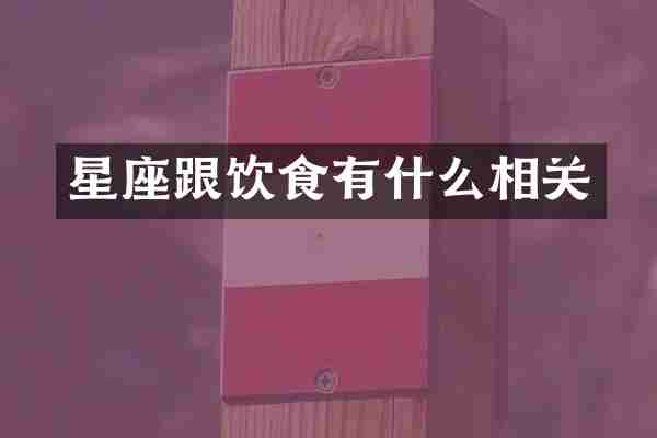 星座跟饮食有什么相关