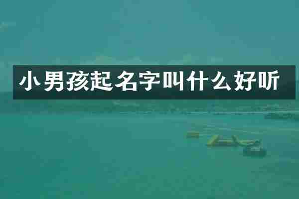 小男孩起名字叫什么好听