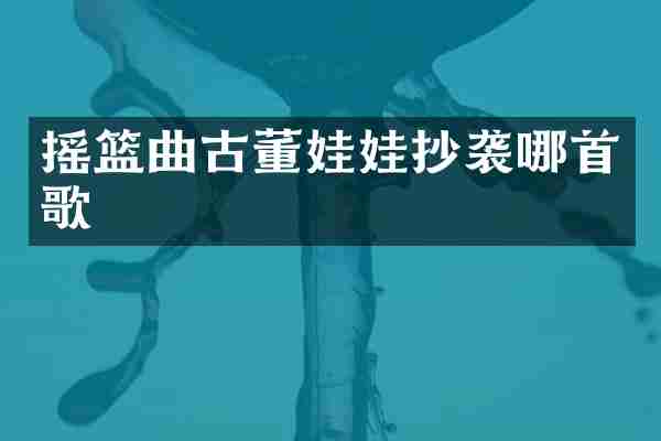 摇篮曲古董娃娃抄袭哪首歌