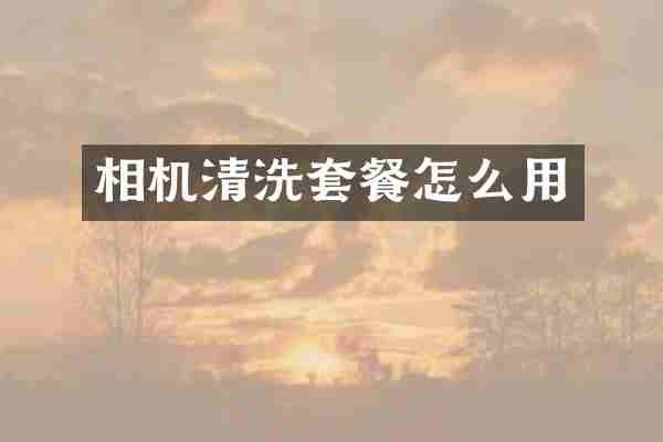 相机清洗套餐怎么用