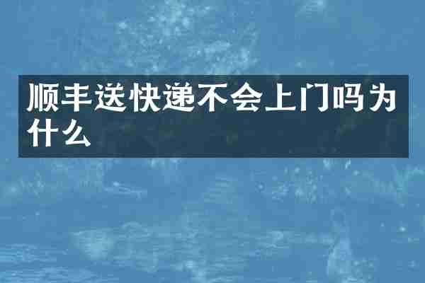 顺丰送快递不会上门吗为什么