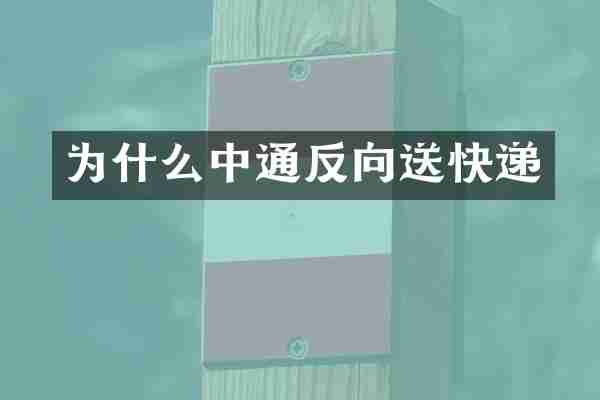 为什么中通反向送快递